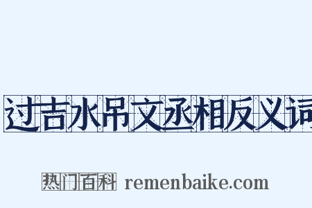 过吉水吊文丞相反义词是什么意思的图片